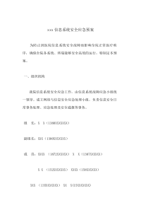 医院信息系统安全应急预案