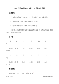 1992年第24届国际化学奥林匹克竞赛理论试题及答案