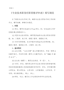 《专业技术职务任职资格评审表》填写规范