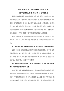 人教版初中思想品德新课标学习心得体会