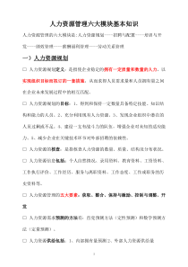 人力资源管理六大模块基本知识整理归纳