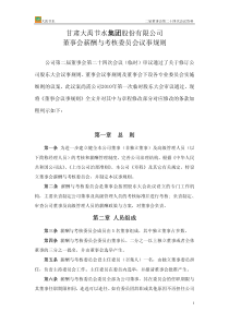 甘肃大禹节水集团股份有限公司董事会薪酬与考核委员会议事规则