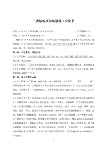 二次结构及初装修施工合同