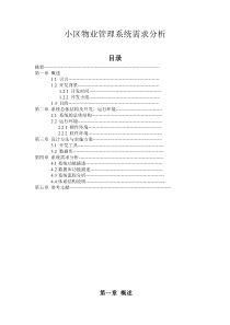 小区物业系统需求分析