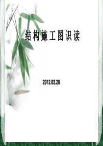 结构施工图识读课件(自编)