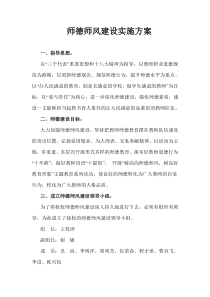 师德师风建设实施方案