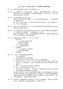 生泰吇成工业股份有限公司董事会议事规范