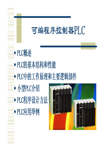 可编程序控制器程序设计方法PLC