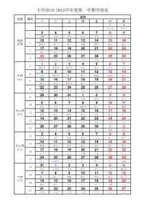 892018-2019学年度第一学期校历