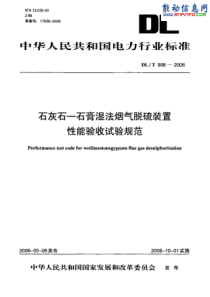 DL-／T-998-2006-石灰石-石膏湿法烟气脱硫装置性能验收试验规范