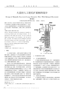 大直径人工挖孔扩底桩的设计