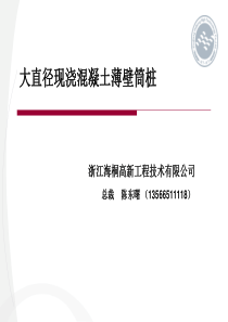 大直径现浇混凝土薄壁筒桩