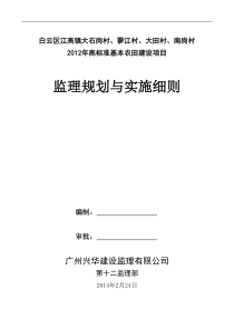 大石岗村工程监理规划与细则