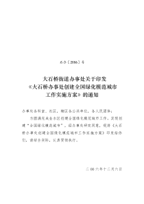 大石桥街道办事处关于印发《大石桥办事处创建全国绿化模范城市工作实施方案》的通知