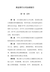 商业银行公司治理指引