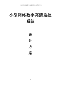 小型网络监控方案书