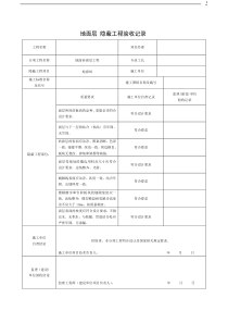 装修隐蔽工程验收记录表(全套)