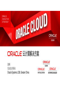 Oracle云计算解决方案2014