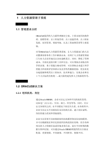 Oracle人力资源管理解决方案