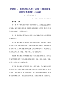 财政部、国家测绘局关于印发《测绘事业单位财务制度》的通知