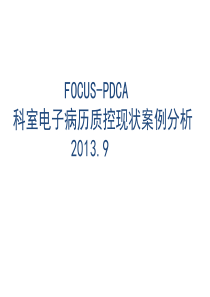 PDCA科室电子病历质控现状案例分析