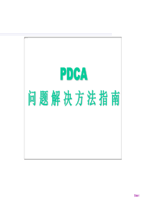 pdca经典ppt模板