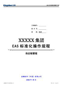 金蝶EAS供应链管理标准操作规程(销售管理)