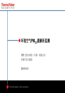 环境空气PM2 5源解析监测_may 8,2014