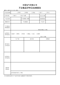 不合格品评审及处理报告