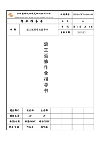 不合格品返工作业指导书