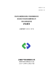 的汉中世纪阳光商厦有限公司股东全部权益价值评估报