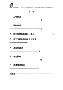 施工升降机(人货电梯基础方案)