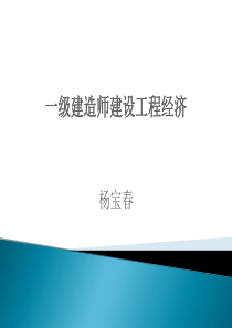 2017年一级建造师工程经济讲义