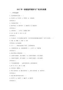 2017年一级建造师通信与广电实务真题及答案