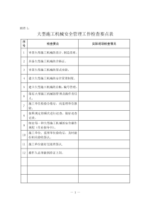 施工机械安全检查要点