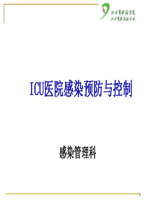 ICU医院感染预防与控(新)