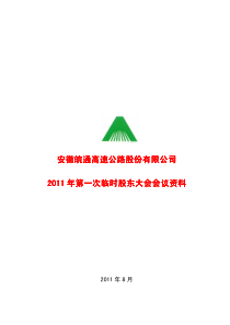 皖通高速：XXXX年第一次临时股东大会会议资料