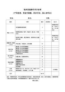 临床技能操作评分标准