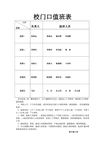 校门口值班表