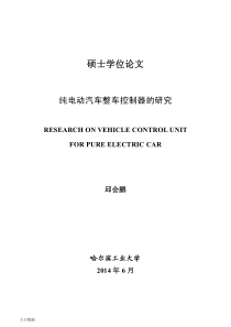 纯电动汽车整车控制器的研究