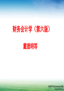 第4章 交易性金融资产与可供出售金融资产--新版本(财务会计,第六版,人大版)