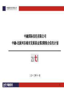 5中融-北阪河谷城市发展基金推介资料(终板)