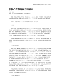 积极心理学给我们的启示