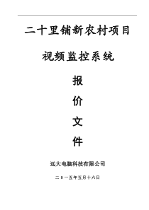 新农村视频监控系统方案-0325资料