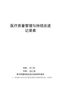 最新医疗质量管理与持续改进记录表(内科)