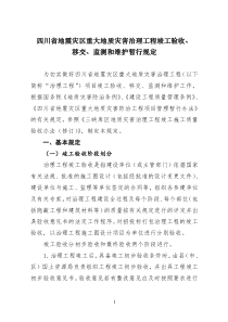 四川省地震灾区重大地质灾害治理工程竣工验收暂行规定