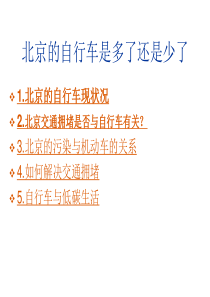 人教版高中地理必修二第五章第三节问题研究北京的自行车是多了还是少了(28张PPT)