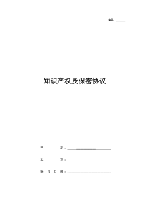 员工知识产权归属及保密协议模板