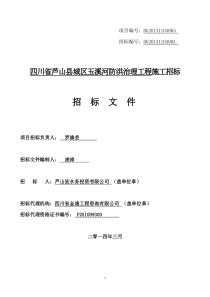 四川省芦山县城区玉溪河防洪治理工程施工(定)(48)2