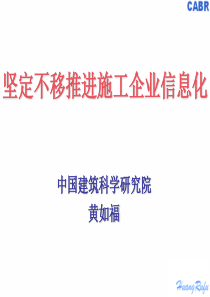 坚定地推进施工企业信息化